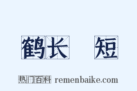 鹤长鳬短是什么意思的图片